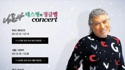 '테스형' 나훈아 2020 콘서트 일정 정리 (+티켓팅)