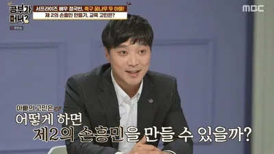 어떻게 하면 제2의 손흥민을 만들 수 있을까?(+정정용 감독 조언)