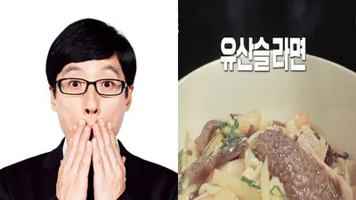‘유산슬’ 유재석의 인생라면 레시피 ‘3단 구조’로 요리도 간단...비법은?
