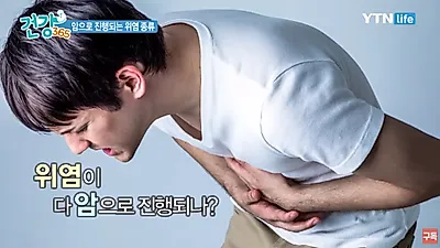 위암 발병률 높은 대한민국, 급성/만성 위염부터 제대로 잡자