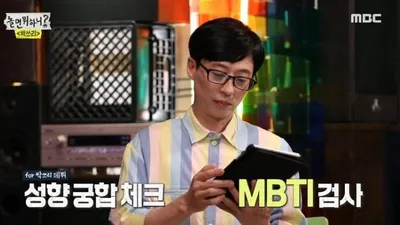 '놀면뭐하니' 이효리&middot;비&middot;유재석도 했다는 'MBTI 성격유형' 테스트