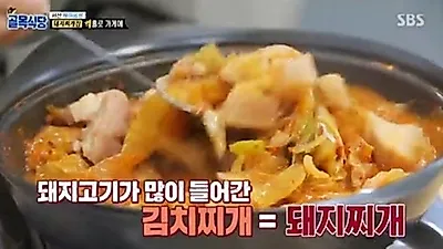 '골목식당' 서산 돼지찌개 집의 충격적인 근황(+ 맛, 후기)