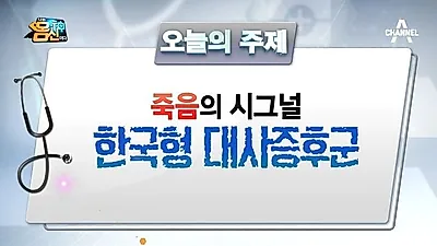 대사증후군 종류 알아보니 "혹시 나도?" 관리가 중요!(+예방 및 합병증)