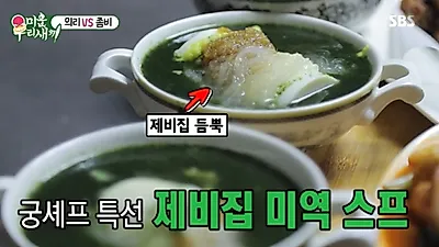 ‘미운 우리 새끼’ 궁셰프 이상민표 ‘미역 수프’ 만드는 법 “이렇게 쉬워?”