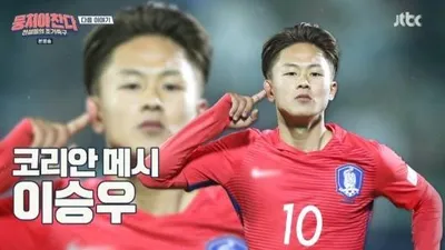 이승우가 선배 손흥민에게 “나와”라고 말한 이유(+연봉, 나이)