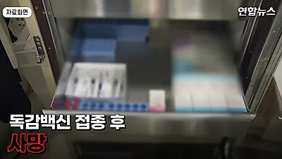 독감 백신 맞고 사망률 급증..."정확한 원인 아직 몰라"