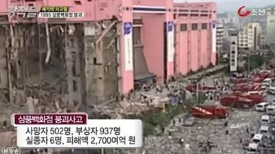 삼풍백화점 붕괴