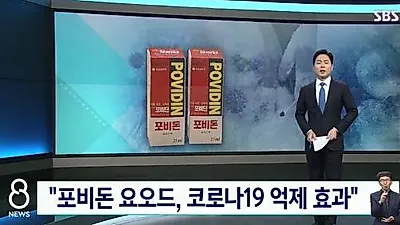 '빨간약' 포비돈 요오드 "코로나 완치" 해주나?(+섭취)