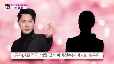 전진 결혼, 상대는