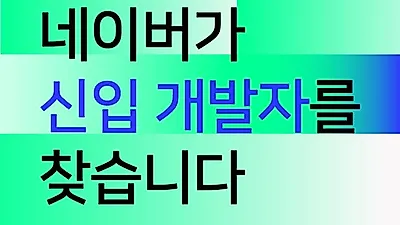 "네이버 소프트웨어 개발자 대거 채용" 소프트웨어 개발자 되려면?(+학과 및 자격증)