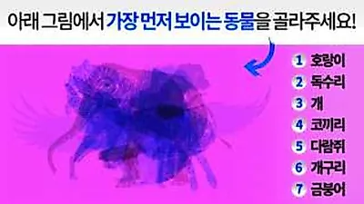 “어떤 동물이 가장 먼저 보이세요?” 그림으로 알아보는 초간단 ‘성격테스트’