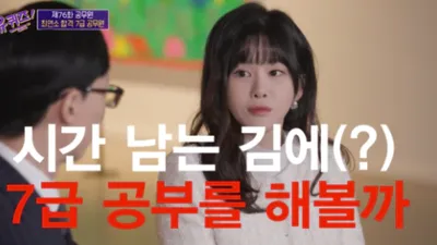 '유퀴즈' 20세 7급 공무원 화제 "합격비법은?" (+하는일,연봉)