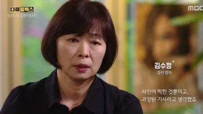 설리 엄마, 최자 반대했던 진짜 이유