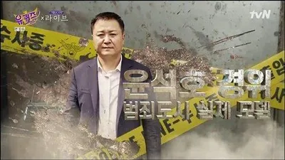 '범죄도시' 마동석 실제 모델, 윤석호 경위의 놀라운 과거(+전공, 일진)