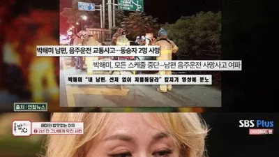 남편 음주 사고로 인해 박해미가 겪은