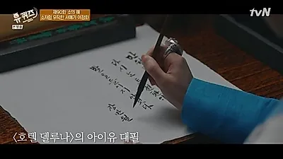 [유퀴즈] 아이유·김태리의 대필