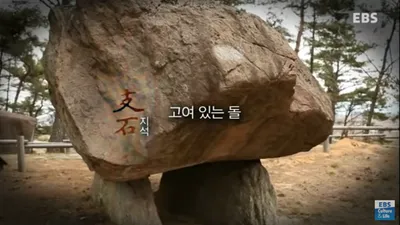 세계 최고 고인돌 왕국,