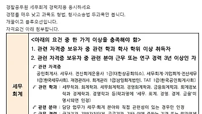 ‘경찰공무원 세무회계’ 경력채용 추천하는 이유