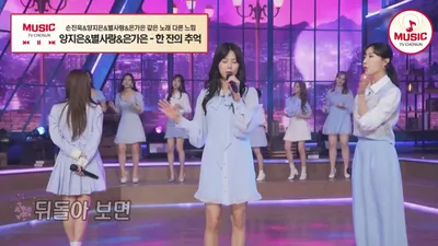 Son Jin-uk, Yang Ji-eun, Byeol Sarang, and Eun Ga-eun perform 'Memories over a Drink' together
