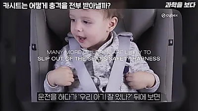 "아이 뼈는 성인과 다르다"…카시트가 '후방 장착'을 고집하는 물리학적 이유