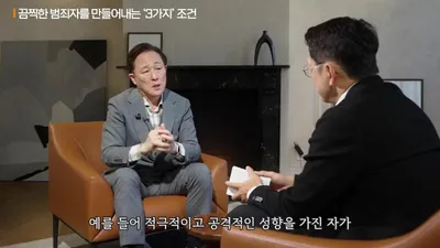 "범죄자 상은 없다" 표창원 소장이 말하는 사람의 본성을 읽는 법