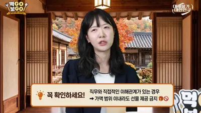 '금액만 보면 안 된다'…청탁금지법 10년, 명절 선물 가액보다 중요한 '이것'