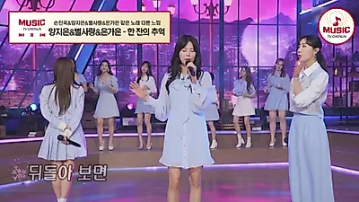 손진욱·양지은·별사랑·은가은, '한 잔의 추억' 함께 부른 무대