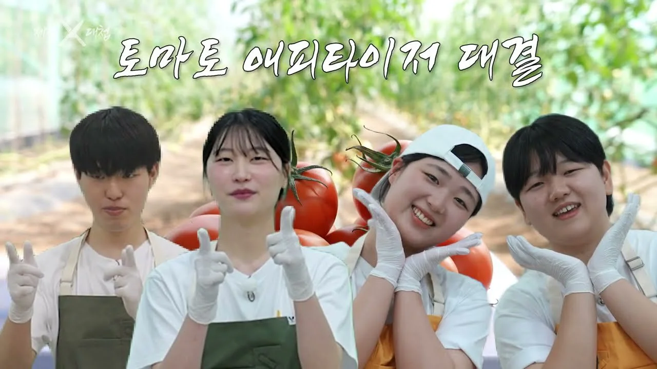 6일 만에 100만 뷰 돌파, 포천 토마토로 펼쳐진 셰프와 학생들의 요리 대결