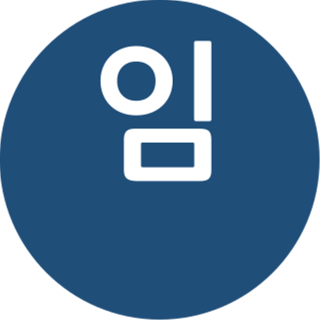 임도현